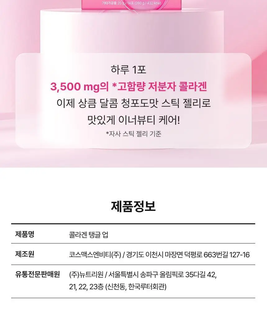 [차학연 PICK/1+1] 비비랩 콜라겐 젤리 14포 3종 택1 (석류콜라겐S/이뮨알로에/콜라겐탱글업) 상세페이지 56